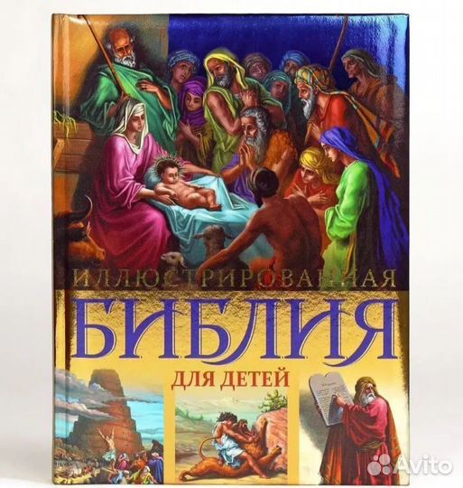 Детская библия
