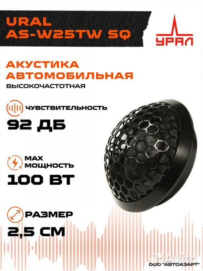 Акустика ural AS-W25TW SQ твитеры. Cерия Warhead