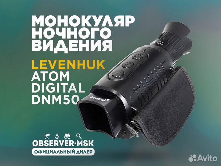 Прибор ночного видения Levenhuk Atom Digital DNM50