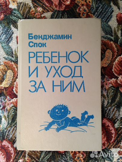 Книга Б. Спок