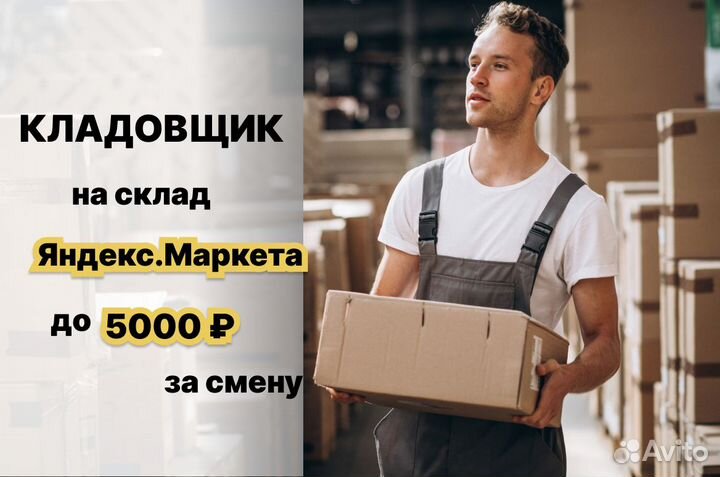 Требуется кладовщик Яндекс Маркет (вахта)