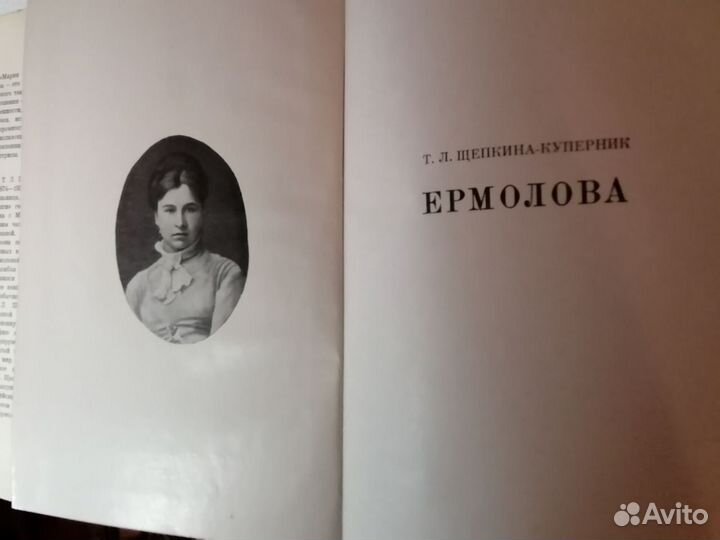 Книга «Ермолова» Щепкина-Куперник Т. Л.1972г