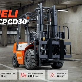 Вилочный погрузчик Heli CPCD30-XC5K2C, 2024