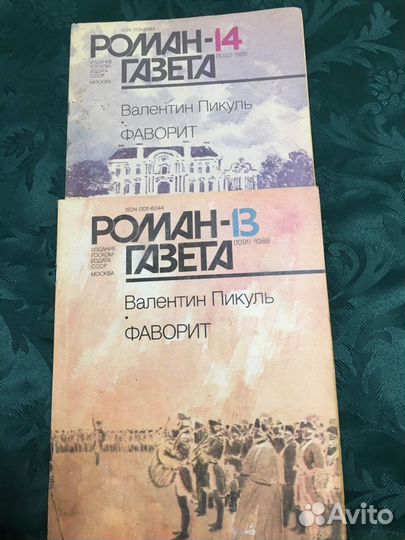 Роман газета 1988-91 г