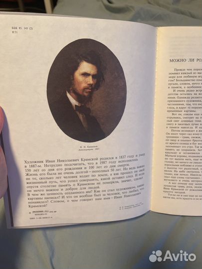Крамской Ненарокомова 1991 художественное издание