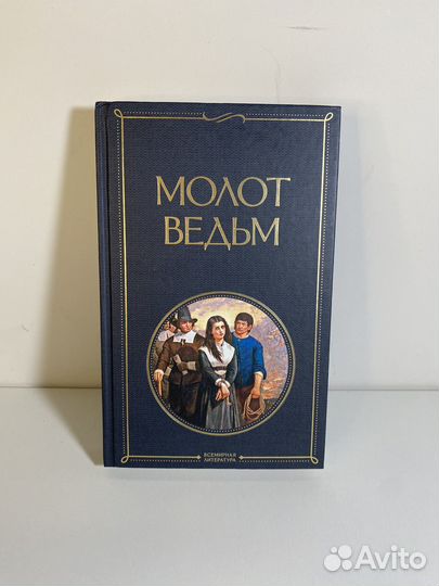 Молот Ведьм Я. Шаренгер Г. Крамер