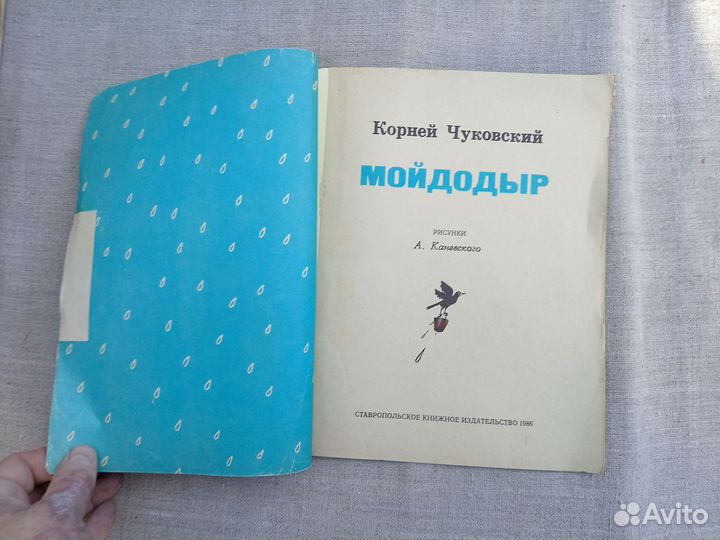 Корней Чуковский. Мойдодыр. Рис. А. Каневского. 19