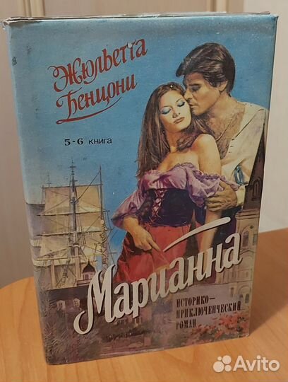 Марианна (комплект из 3 книг) Бенцони Жюльетта