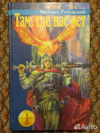 Фэнтази,юмор Михаил Успенский. Там, где нас нет
