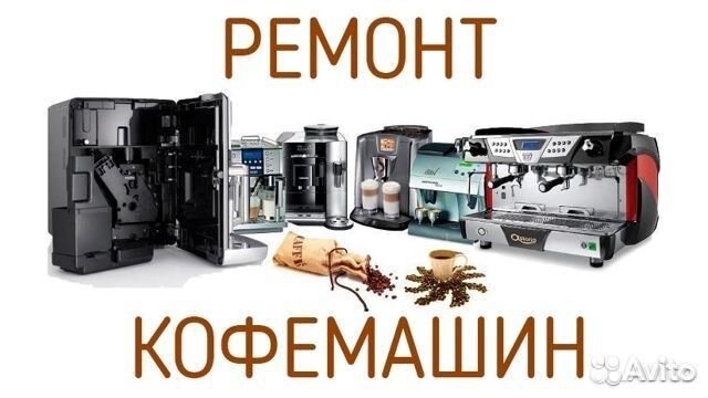 Ремонт кофемашин