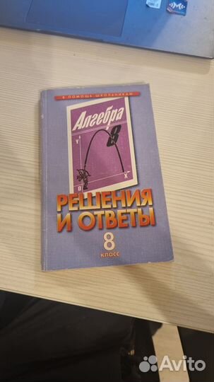 Алгебра решения и ответы 8 класс