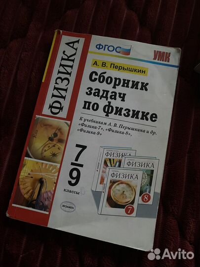 Сборник задач по физике 7/9 класс перышкин