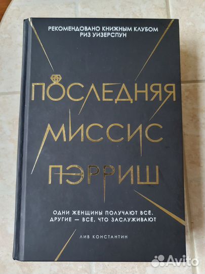 Книга Лив Константин Последняя миссис Пэрриш