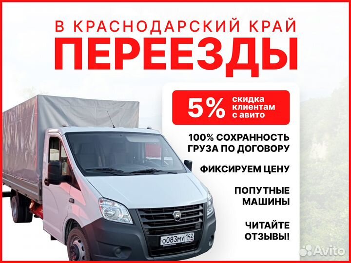 Грузоперевозки межгород переезды по России попутно