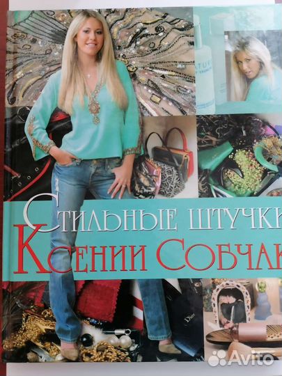 Книга Ксении Собчак 