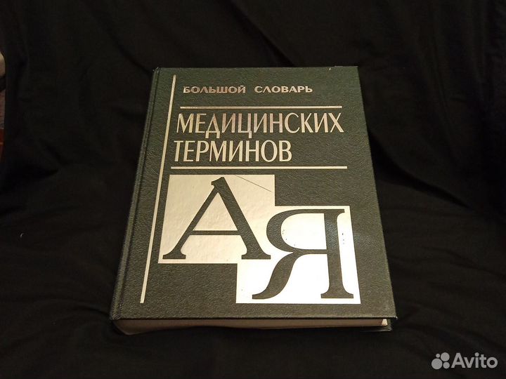 Большой словарь медицинских терминов
