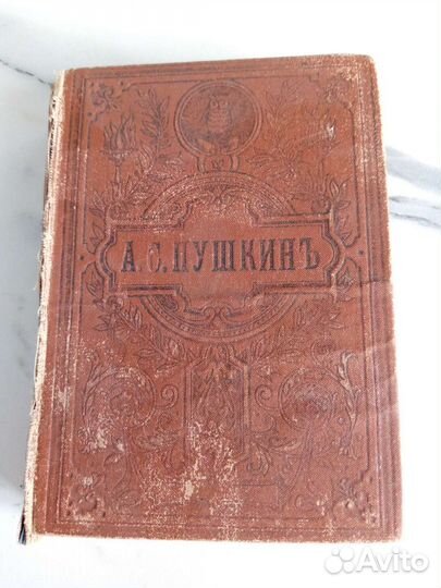 Старинная книга Пушкин А.С