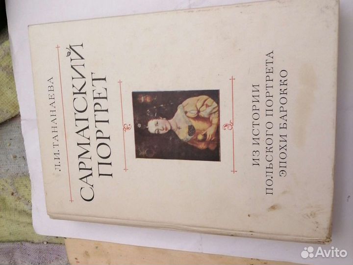 Л. И. Тананаева, Сарматский портрет