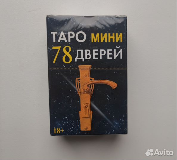 Таро 78 дверей Ло Скарабео новые