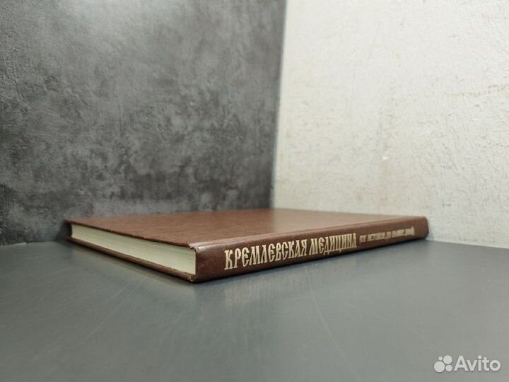 Кремлевская медицина. От истоков до наших дней