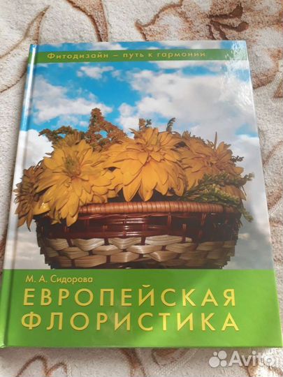 Европейская флористика М.А. Сидорова