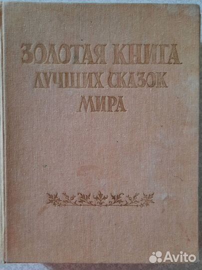 Золотая книга лучших сказок мира с иллюстрациями