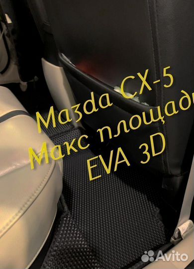 Коврики mazda cx5 cx 5 eva 3d с бортами эва ева