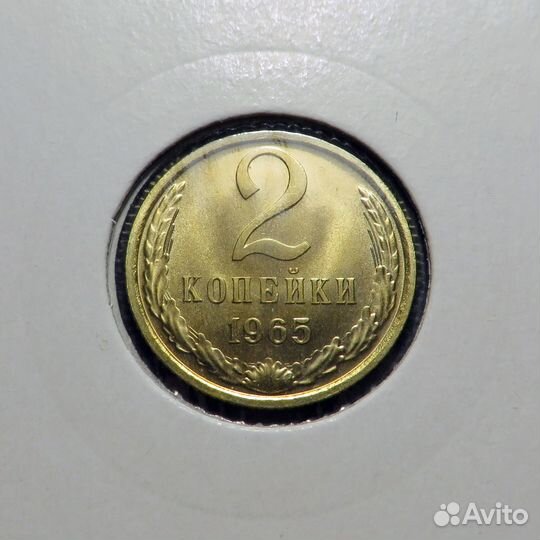 2 копейки 1965