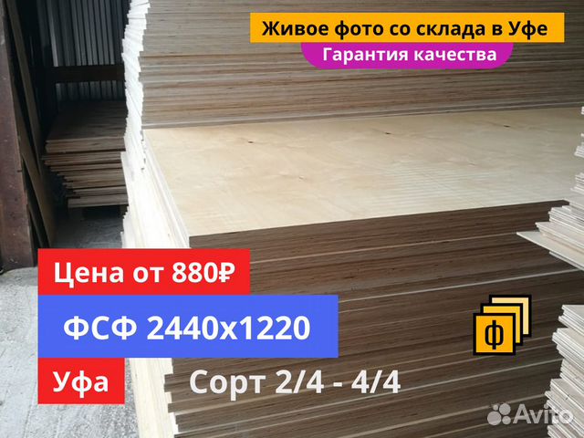 Фанера фсф 2440х1220 со склада купить в Уфе по низкой цене | Товары для ...