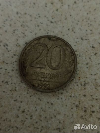 20 рублей 1992 года