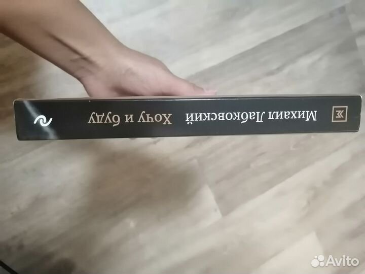 Хочу и буду М. Лабковский