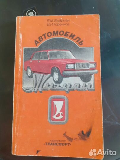 Книги СССР по эксплуатации и ремонту автомобилей