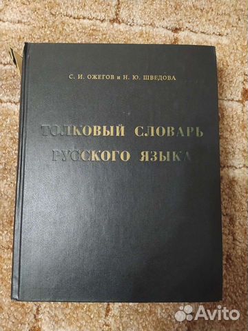 Толковый словарь русского языка Ожегова