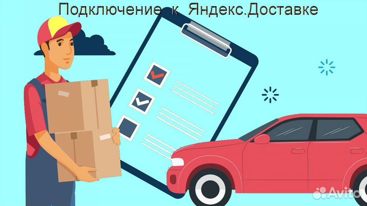 Курьер Яндекс.Доставка с личным авто график 2/2