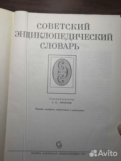 Советский энциклопедический словарь 1989 год