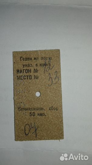 Билет железнодорожный