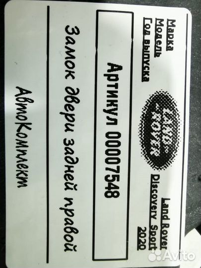 Замок двери задней правой Land Rover рест