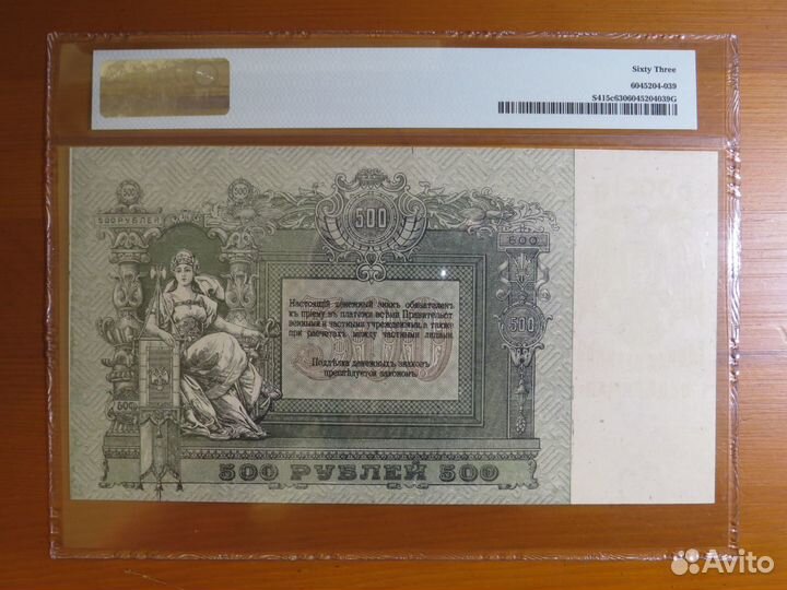 500 рублей 1918 Ростов слаб PMG 63 EPQ в коллекцию