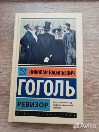 Н. В. Гоголь, 