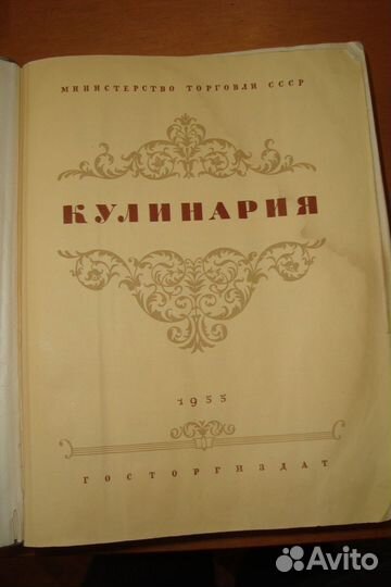 Книга. Кулинария. 1955 год