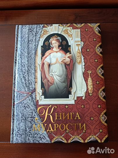 Книга мудрости
