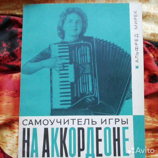 Самоучитель игры на аккордеоне