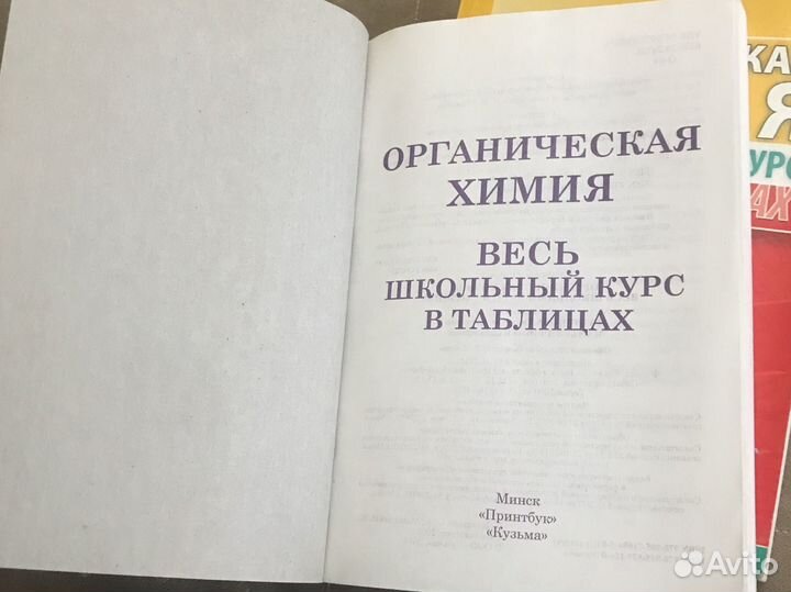 Весь школьный курс химии (органика и неорганика)