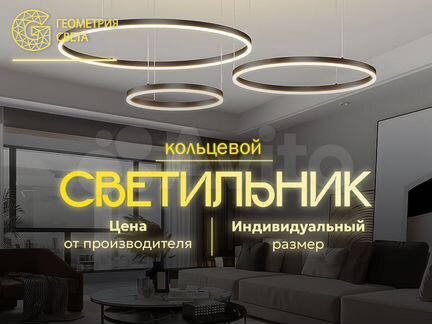 Подвесной светильник кольцевой светодиодный потолочный, кольцо / круг