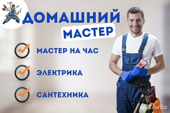 Мастер на час. Электрик.Сантехник.Сборка мебели