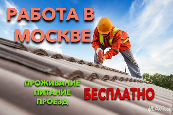 Кровельщик бесплатное проживание