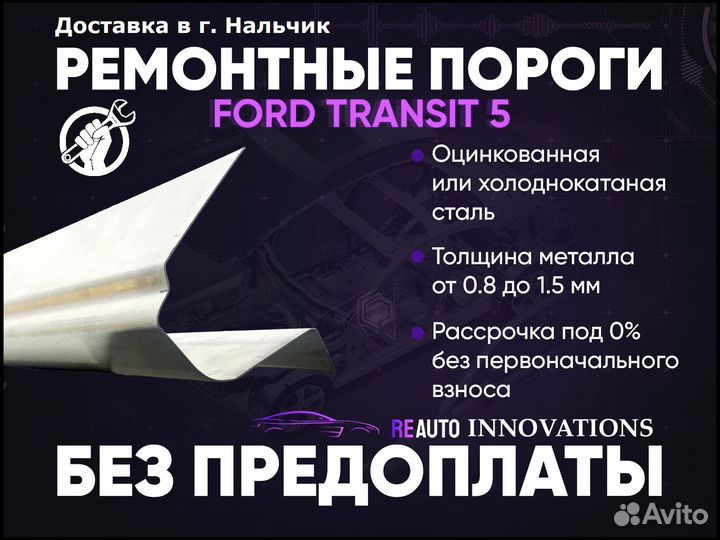 Ремонтные пороги на Ford Transit 5