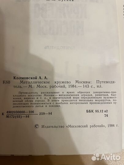 Колмовской: Металлическое кружево Москвы 1984г