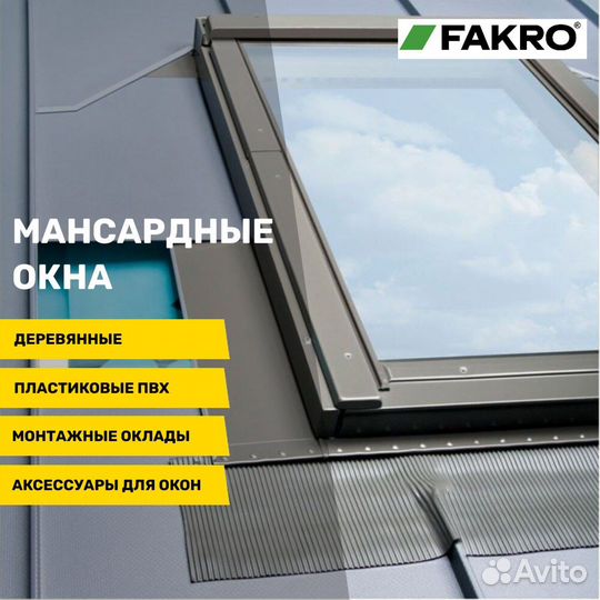 Мансардные окна fakro (Факро)