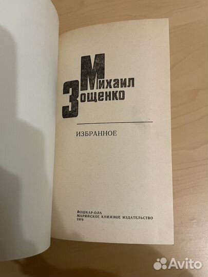 Михаил Зощенко: Избранное 1989г